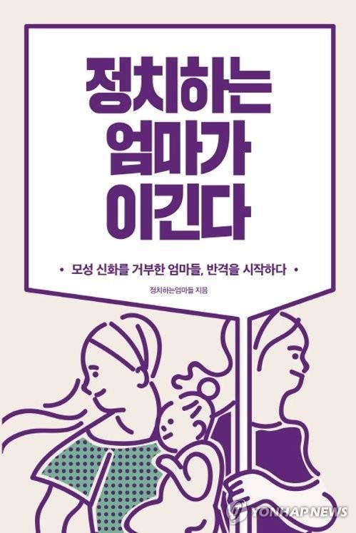 Seen here is the cover of a book titled, "Political Moms Win," published by the non-profit moms' organization "Political Mamas" in May 2018. (Yonhap)