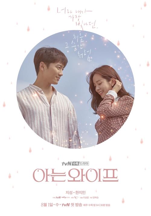 A poster for "Familiar Wife" provided by tvN (Yonhap)