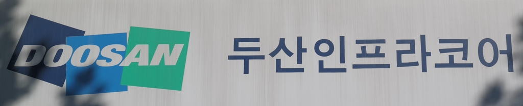 Doosan Infracore's corporate logo (Yonhap)