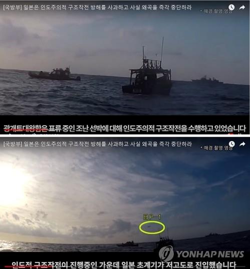 This combined image, taken from a video posted by the defense ministry on YouTube on Jan. 4, 2019, shows the 3,200-ton Gwanggaeto the Great destroyer (top) carrying out a humanitarian mission to rescue a North Korean boat in distress in international waters of the East Sea on Dec. 20, 2018. The ministry said Japan's Maritime Self-Defense Force's P-1 plane (circled in yellow, below) was flying at a low altitude, which was "threatening" to the destroyer. The ministry has released video footage that it says refutes Japan's allegations that the destroyer intentionally directed its fire-control radar at the patrol plane. (Yonhap)