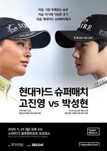This image provided by Hyundai Card on May 13, 2020, shows the promotional poster for "Hyundai Card Super Match" between LPGA stars Ko Jin-young (L) and Park Sung-hyun. (PHOTO NOT FOR SALE) (Yonhap)