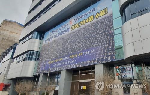 The file photo taken on March 10, 2020, shows the headquarters of Shincheonji Church of Jesus in Daegu, 300 kilometers southeast of Seoul. (Yonhap)