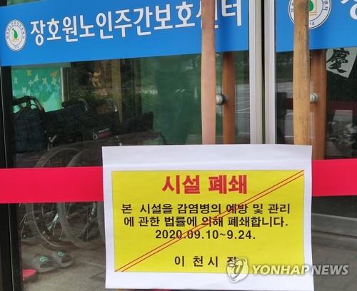 After several infection cases were reported, a day care center for elderly people in Icheon, Gyeonggi Province, remains closed on Sept. 11, 2020, in this photo provided by a news reader. (PHOTO NOT FOR SALE) (Yonhap)