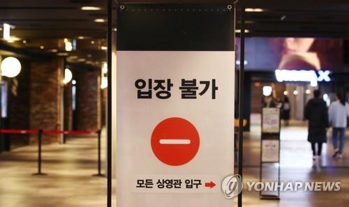 A "No Entry" sign is seen at a local cinema in Seoul on Dec. 7, 2020. Starting Dec. 8, cinemas in the capital area should shut down after 9 p.m. in line with new coronavirus curbs, (Yonhap) 