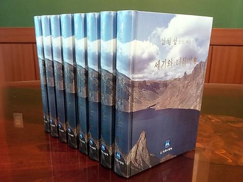 This photo, provided by local publisher Minjok Sarangbang, shows "With the Century," the eight-volume memoirs of North Korea's national founder Kim Il-sung. (PHOTO NOT FOR SALE) (Yonhap)