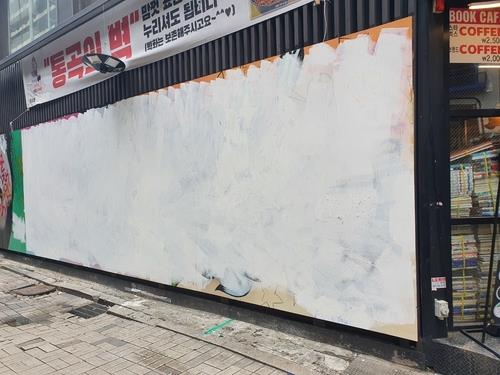 Wall paintings in central Seoul whitewashed amid criticism of misogyny targeting wife of presidential contender