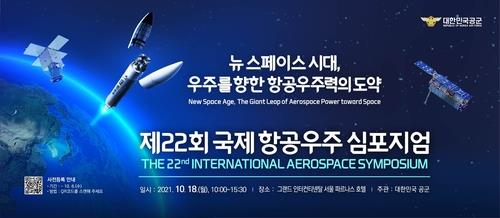 This image shows the official poster of the International Aerospace Symposium hosted by South Korea's Air Force. (PHOTO NOT FOR SALE) (Yonhap)