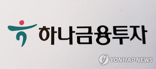 The corporate logo of Hana Financial Investment Co. (Yonhap)