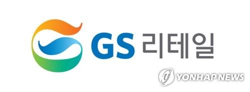 A logo of GS Retail Co. (PHOTO NOT FOR SALE) (Yonhap)