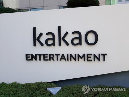 This undated file photo shows Kakao Entertainment Corp. (Yonhap)