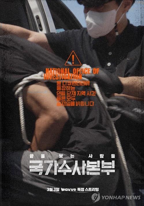 The poster of Wavve's true-crime documentary series "National Office of Investigation" is seen in this photo provided by the Korean streaming platform. (PHOTO NOT FOR SALE) (Yonhap) 