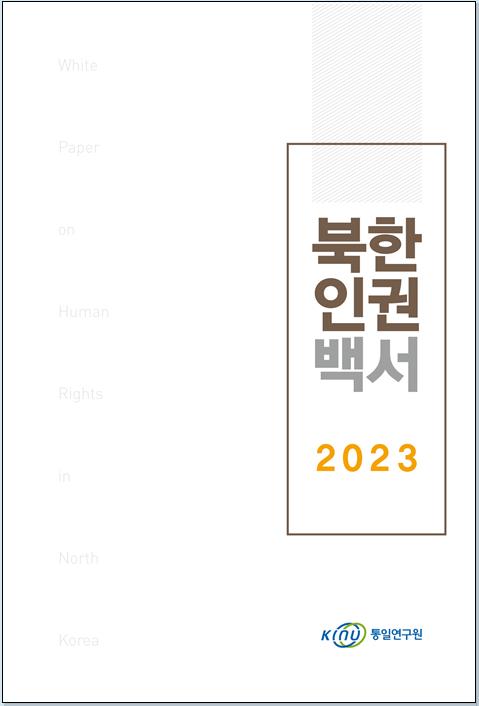 Esta fotografía, proporcionada por el Instituto Coreano para la Unificación Nacional el 10 de enero de 2024, muestra la portada de su libro blanco anual sobre los derechos humanos de Corea del Norte.  (FOTO NO EN VENTA) (Yonhap)
