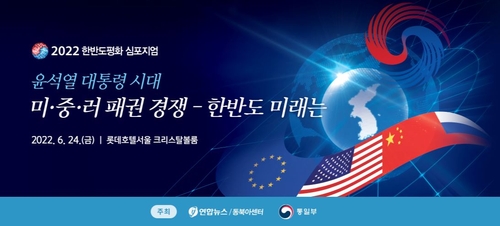 Symposium sur la paix dans la péninsule coréenne 2022 coorganisé par Yonhap