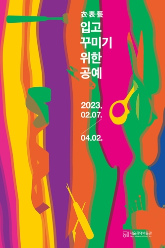 Affiche de l'exposition intitulée «Artisanat dans la mode». (Photo fournie par le Musée d'art artisanal de Séoul, SeMoCA. Revente et archivage interdits) 