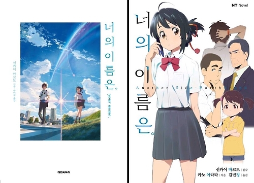 芸能 小説 君の名は が２位に上昇 韓国書店ランキング 聯合ニュース