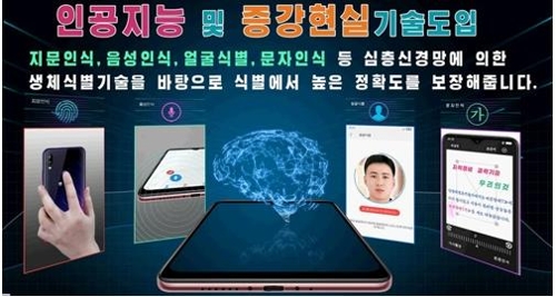 北朝鮮メディアが最新スマホ公開　「音声認識・生体認証搭載」
