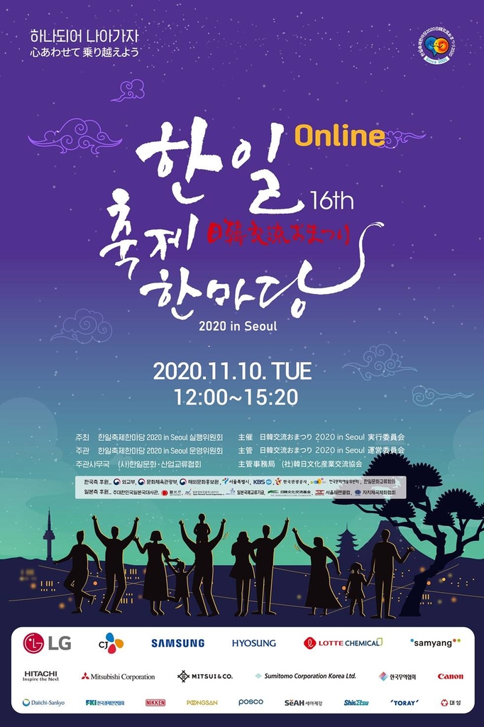 「韓日交流おまつり」　１１月１０日開催＝今年はオンラインで