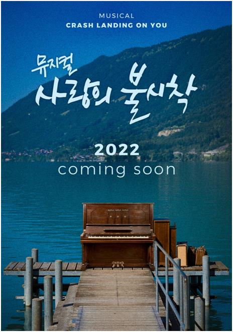［韓流］「愛の不時着」がミュージカルに　２２年初演予定