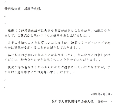 姜昌一大使が川勝平太知事に送った書簡＝（聯合ニュース）