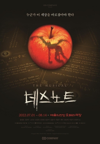 ［韓流］ミュージカル「デスノート」　毎公演完売で８月まで延長決定