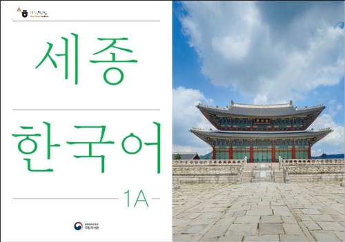 国立国語院　韓国語教材を全面改訂＝「世宗学堂」での学習に最適化