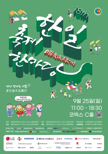 韓日交流おまつりのポスター（韓国文化体育観光部提供）＝（聯合ニュース）≪転載・転用禁止≫