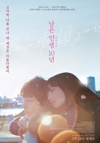日本映画「余命１０年」　韓国で２４日に公開