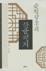 <'왕후의 한글편지'에 투영된 조선왕실> - 2