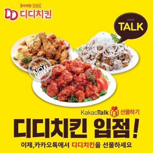 디디치킨, 카카오톡 선물하기 입점 | 연합뉴스