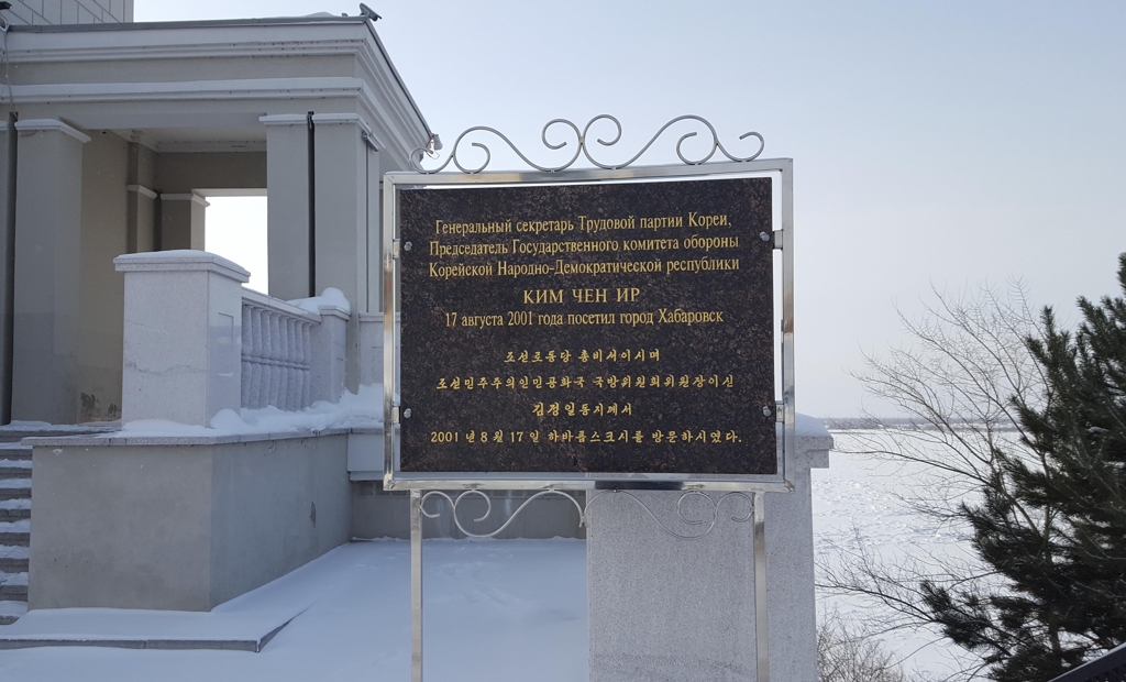 아무르강변의 우초스 전망대에는 2001년 김정일 북한 국방위원장이 하바롭스크를 방문했다는 표지판이 세워져 있다. 