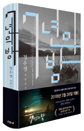 [베스트셀러] 영화 개봉에 '7년의 밤' 등 원작소설 순위 상승 - 1