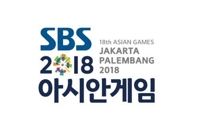 SBS 아시안게임 중계