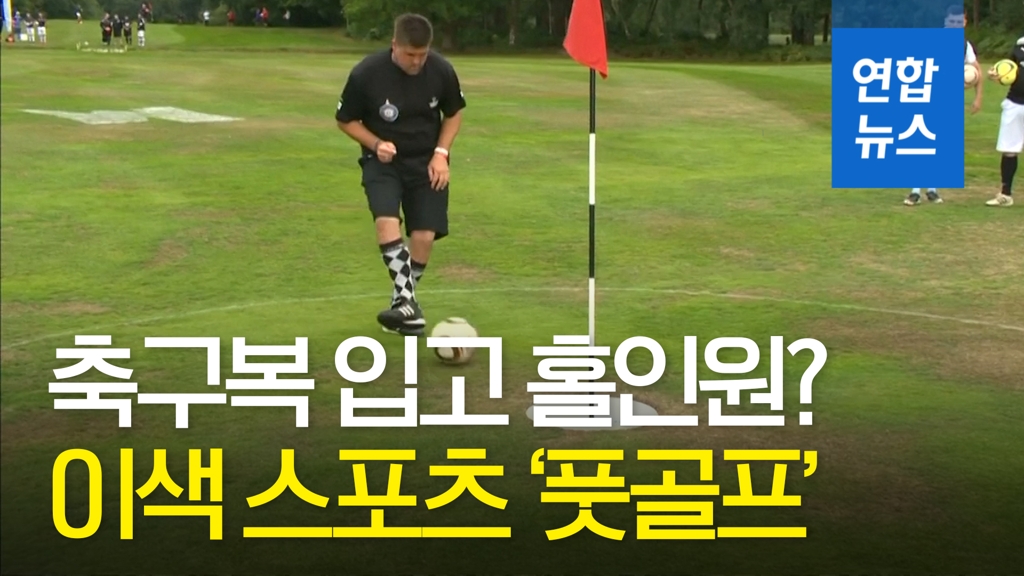 [영상] '발로하는 골프'…이색 스포츠 '풋골프'를 아시나요? - 2