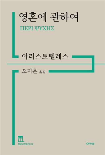 정암고전총서 첫 책 '영혼에 관하여' 출간