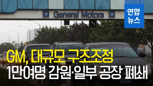 [영상] GM, 북미공장 대규모 구조조정…1만여명 감원