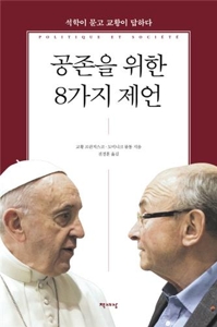 [신간] 공존을 위한 8가지 제언·신의 변명