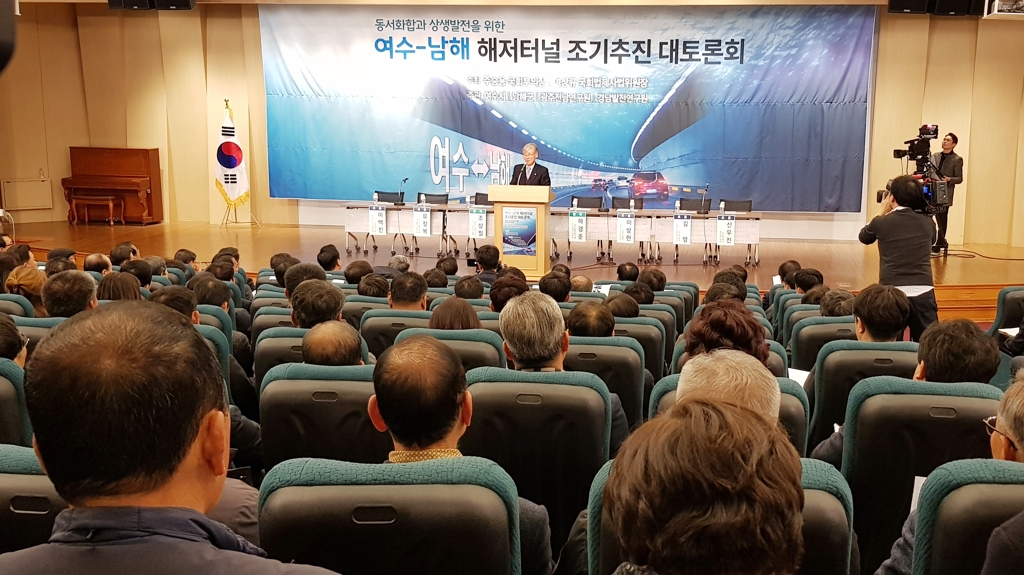 남해∼여수 해저터널 조기추진 대토론회 