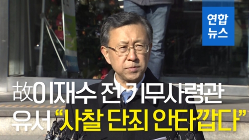 [영상] 故 이재수 전 기무사령관 유서 전문 "사찰 단죄 안타깝다"