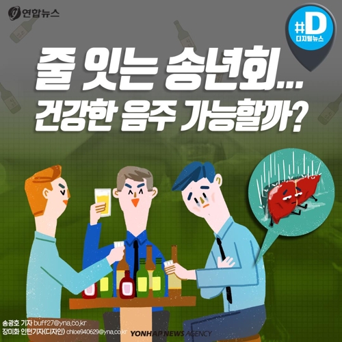 [카드뉴스] 줄 잇는 송년회…건강한 음주 가능할까?