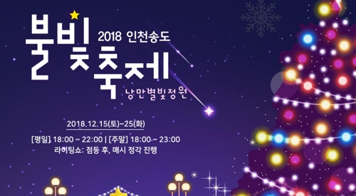 2018 인천송도불빛축제 누리집 갈무리