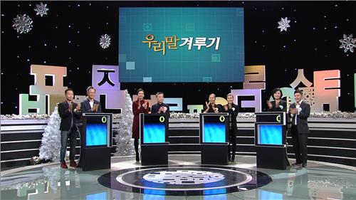 KBS '우리말 겨루기' 성탄특집 24일 방송