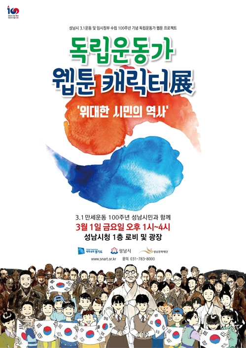 성남시청서 내달 1∼8일 '독립운동가 웹툰 캐릭터展'