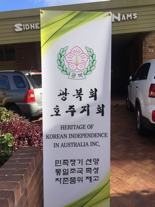 광복회 호주 지회 배너