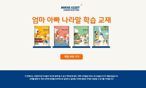 미래에셋재단, 다문화가정 자녀 이중언어교재 전자책 개발