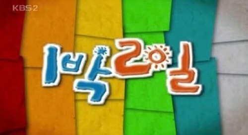 KBS '1박2일' 만성 도덕적 해이에 폐지 직면