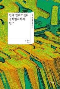 [신간] 좋은 언어로·한국 현대소설의 문학법리학적 연구