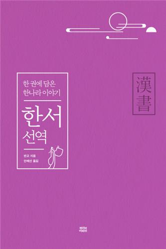 [신간] 역사의 시작·한서 선역·심경발휘 - 2