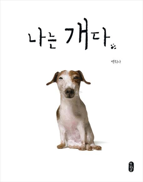 [아동신간] 100권의 그림책·나는 개다