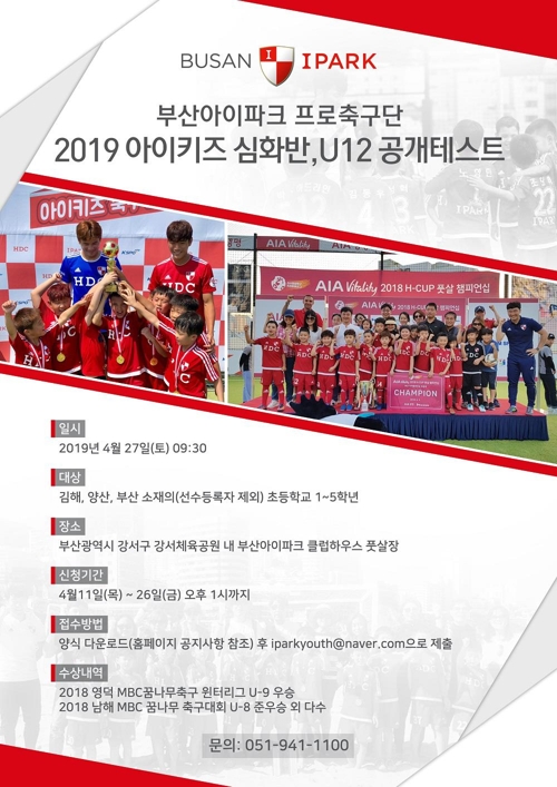 프로축구 부산, 유소년 심화반·U-12 공개테스트