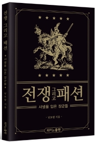 [신간] 전쟁 그리고 패션·노무현과 바보들